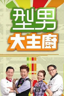 《星厨争霸》综艺海报