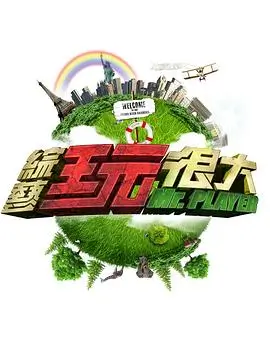 《冒险王》综艺海报